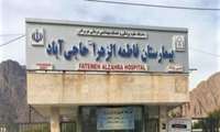 واگذاری واحد تزریقات و پانسمان سرپایی بیمارستان به بخش خصوصی از طریق مزایده عمومی