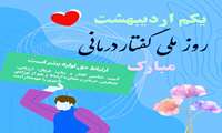 تقدیر از گفتاردرمانگر بیمارستان فاطمه الزهرا (س) به مناسبت روز گفتاردرمانی